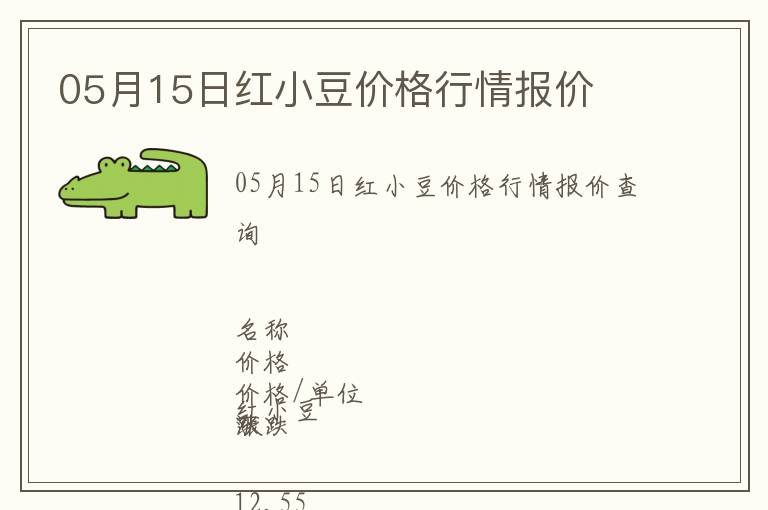 05月15日紅小豆價(jià)格行情報(bào)價(jià)