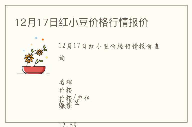12月17日紅小豆價格行情報價
