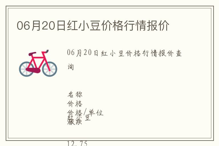 06月20日紅小豆價格行情報價