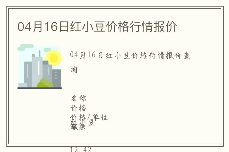 04月16日紅小豆價(jià)格行情報(bào)價(jià)
