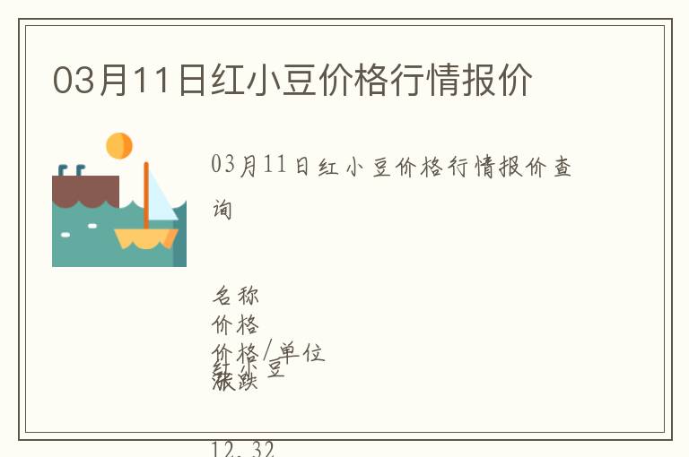 03月11日紅小豆價(jià)格行情報(bào)價(jià)