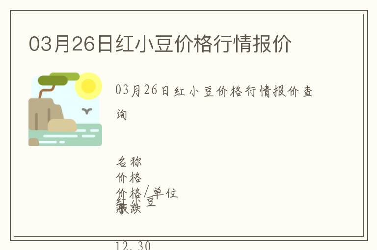 03月26日紅小豆價(jià)格行情報(bào)價(jià)