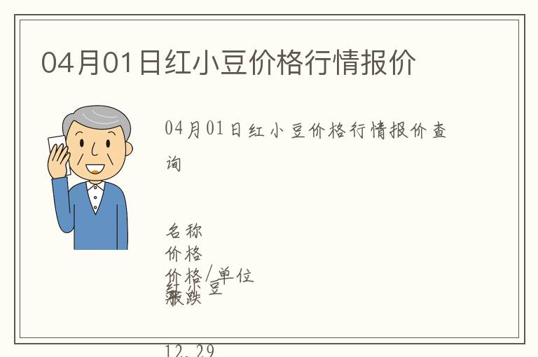 04月01日紅小豆價格行情報價