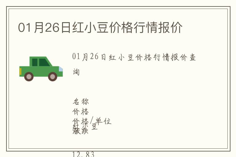 01月26日紅小豆價(jià)格行情報(bào)價(jià)