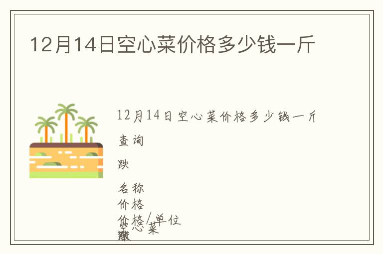 12月14日空心菜價(jià)格多少錢一斤