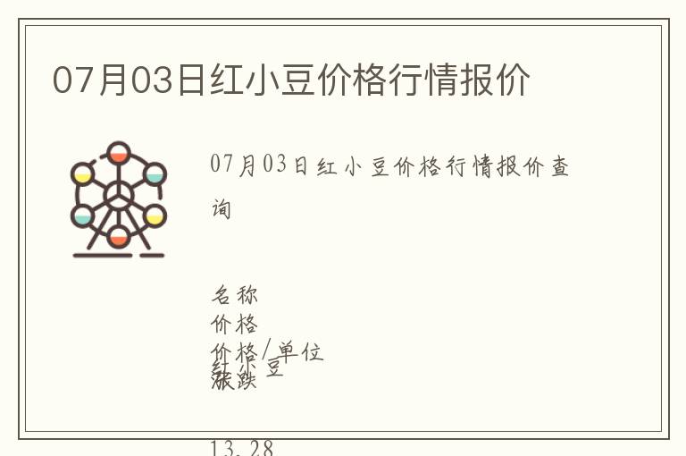 07月03日紅小豆價格行情報價