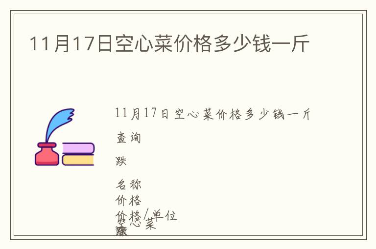 11月17日空心菜價格多少錢一斤