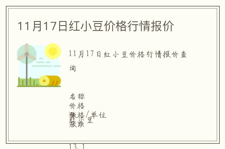 11月17日紅小豆價(jià)格行情報(bào)價(jià)