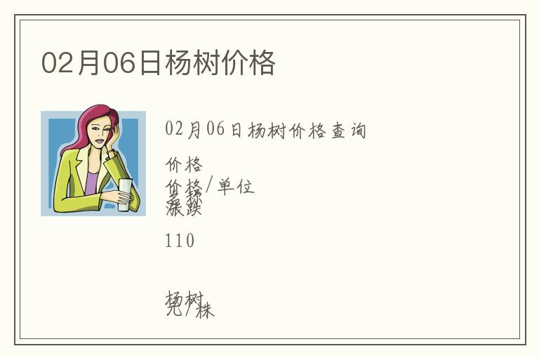 02月06日楊樹價格