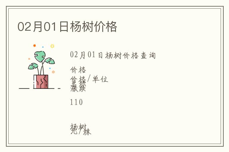 02月01日楊樹價格