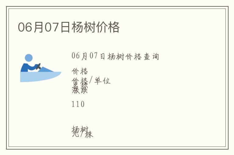 06月07日楊樹價格