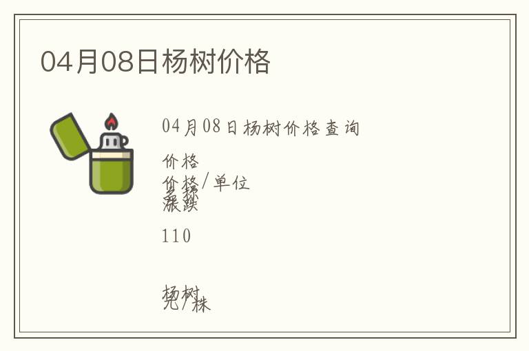 04月08日楊樹價格