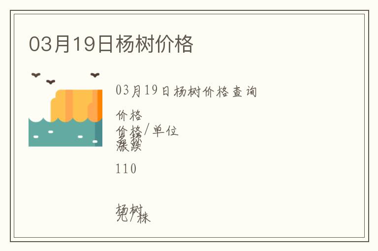 03月19日楊樹價格
