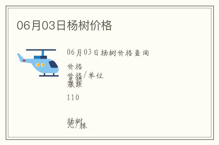 06月03日楊樹價格