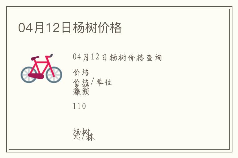 04月12日楊樹價格