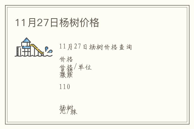 11月27日楊樹價(jià)格