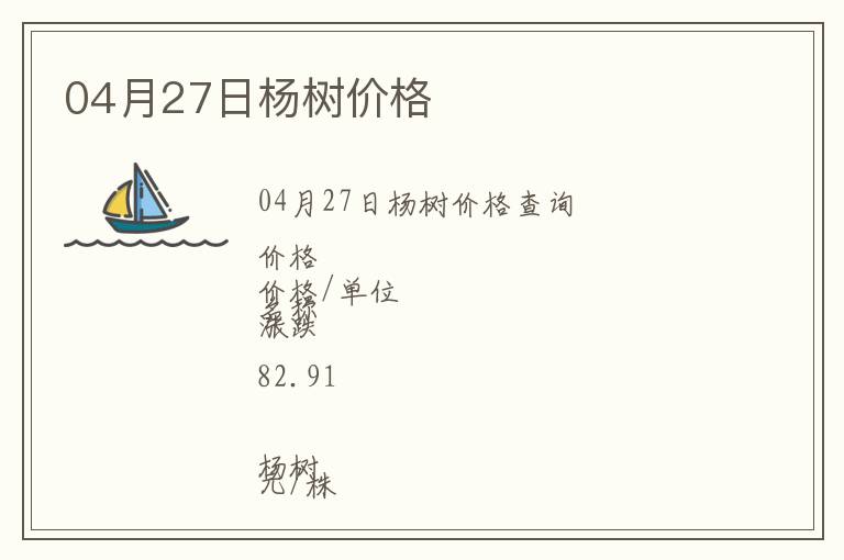 04月27日楊樹價格