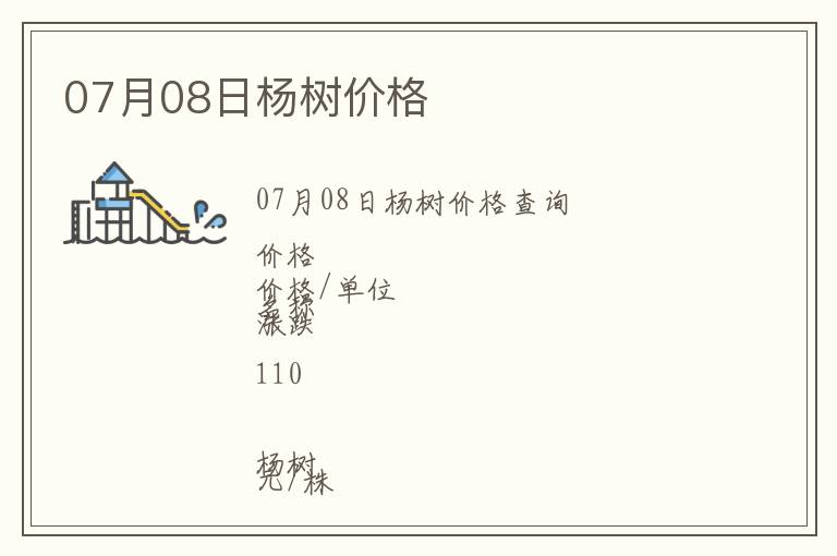 07月08日楊樹價格