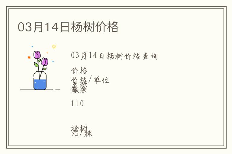 03月14日楊樹價格