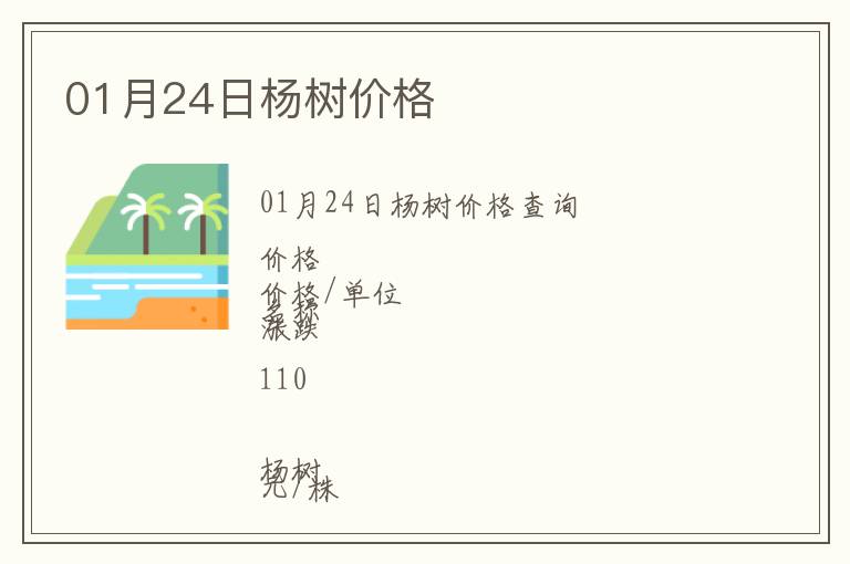01月24日楊樹價格
