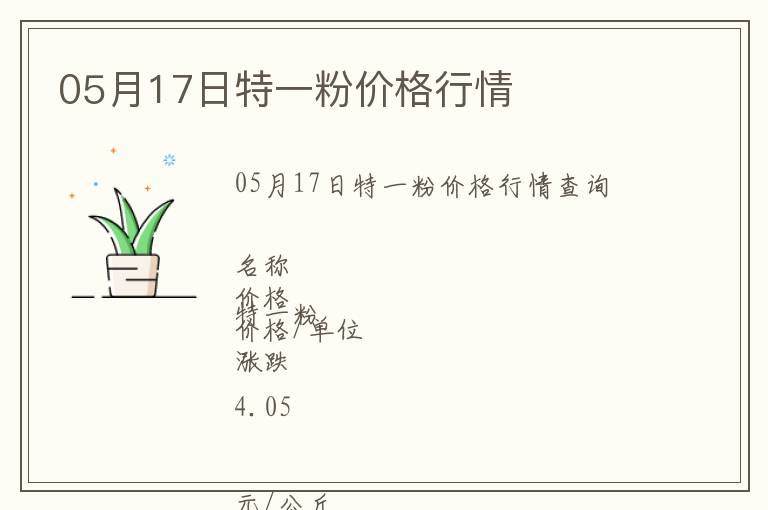 05月17日特一粉價(jià)格行情