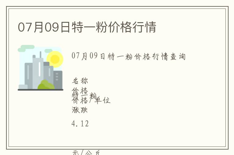 07月09日特一粉價(jià)格行情