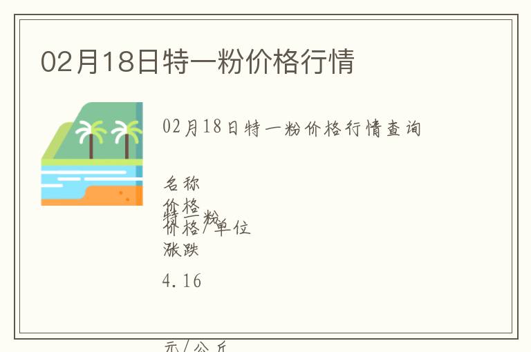 02月18日特一粉價格行情