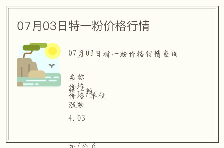 07月03日特一粉價格行情