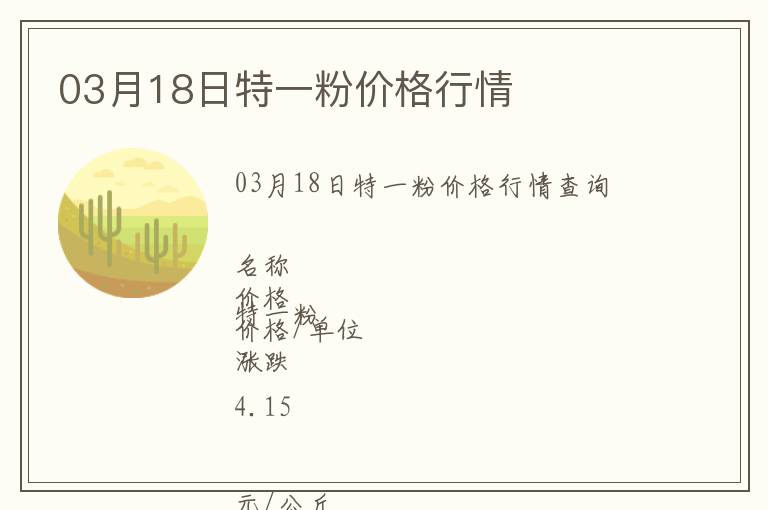 03月18日特一粉價格行情