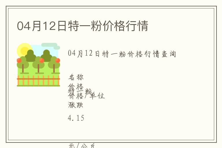 04月12日特一粉價(jià)格行情