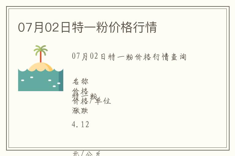 07月02日特一粉價格行情