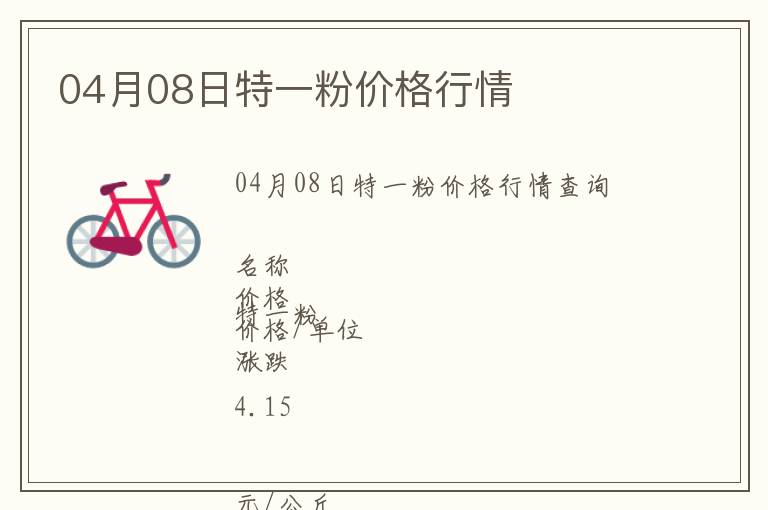 04月08日特一粉價(jià)格行情