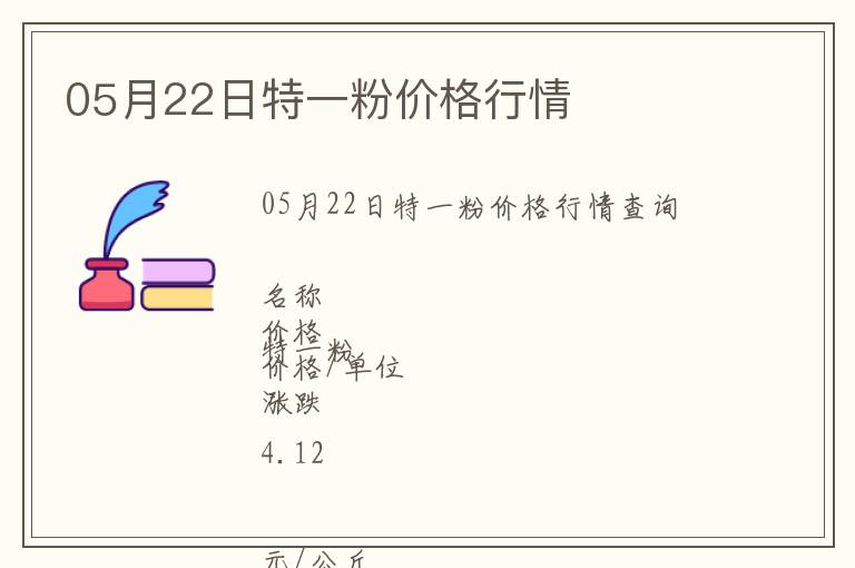 05月22日特一粉價(jià)格行情