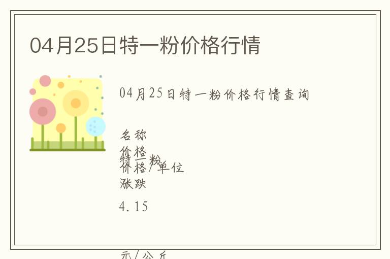 04月25日特一粉價(jià)格行情