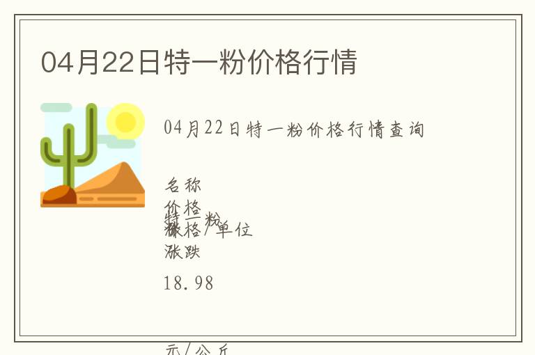04月22日特一粉價格行情