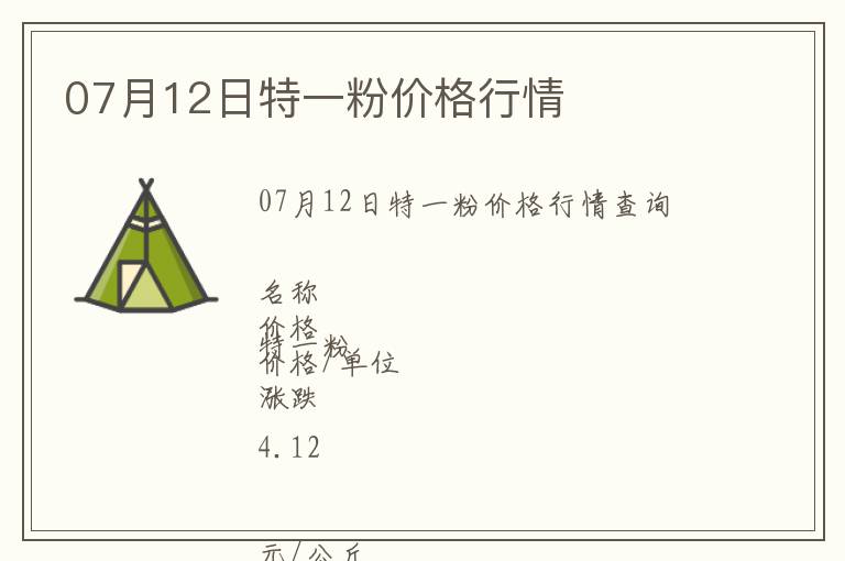 07月12日特一粉價格行情