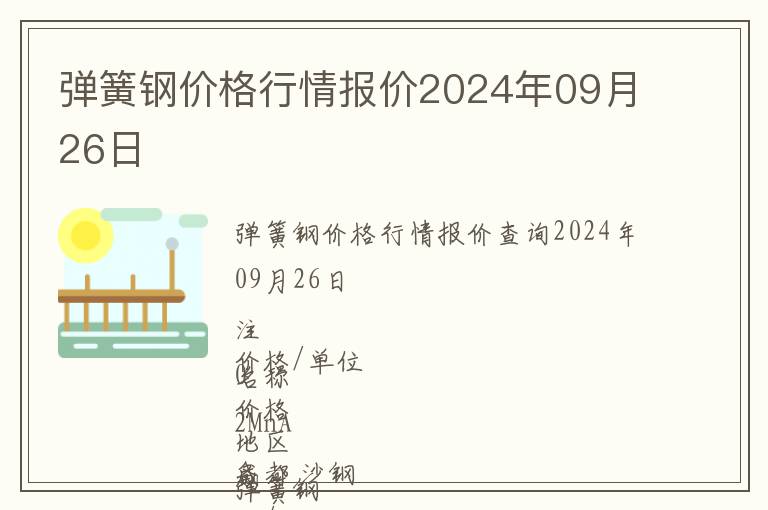 彈簧鋼價(jià)格行情報(bào)價(jià)2024年09月26日