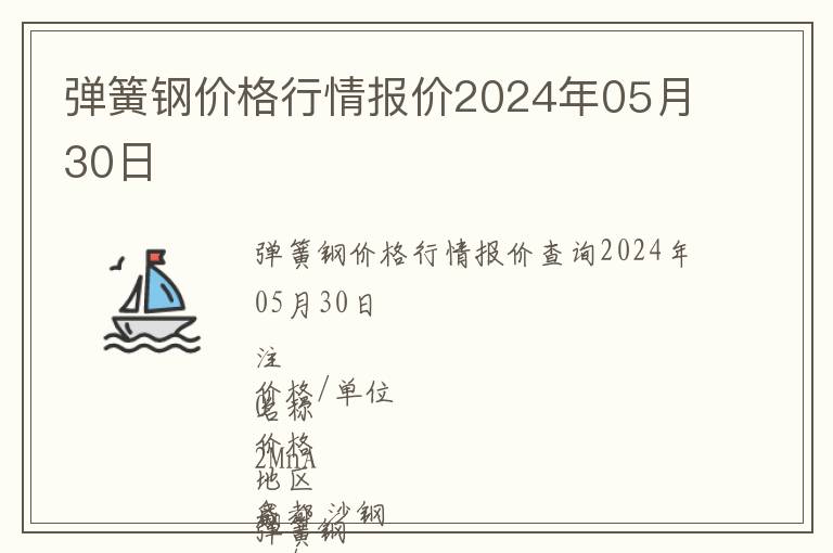 彈簧鋼價格行情報價2024年05月30日