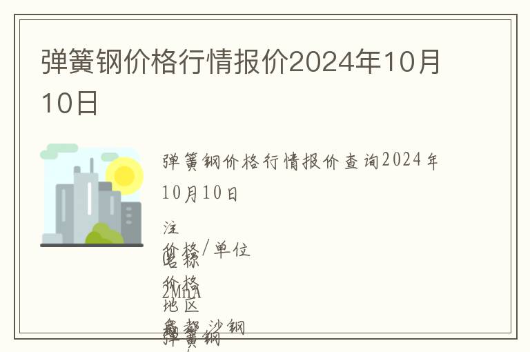 彈簧鋼價格行情報價2024年10月10日