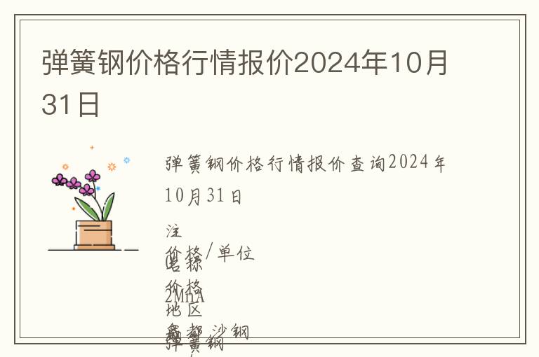彈簧鋼價格行情報價2024年10月31日