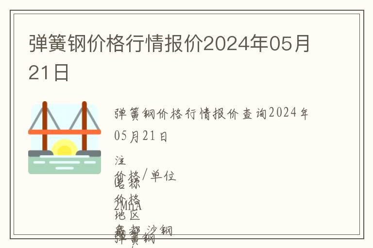 彈簧鋼價(jià)格行情報(bào)價(jià)2024年05月21日