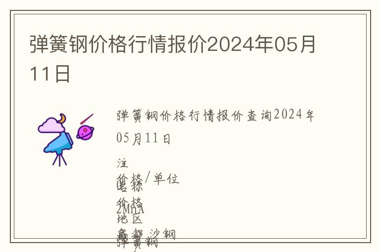 彈簧鋼價(jià)格行情報(bào)價(jià)2024年05月11日