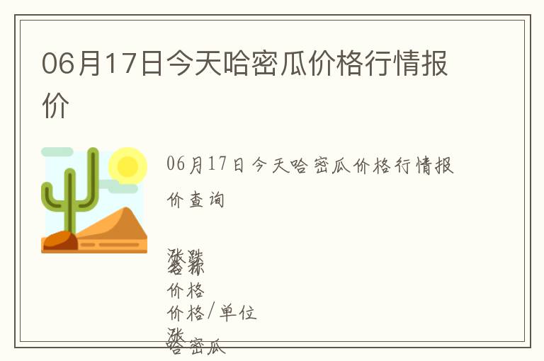 06月17日今天哈密瓜價格行情報價