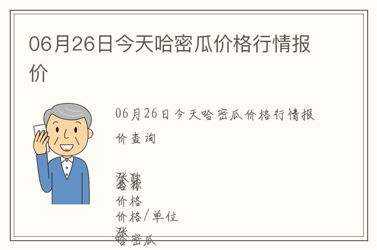 06月26日今天哈密瓜價格行情報價