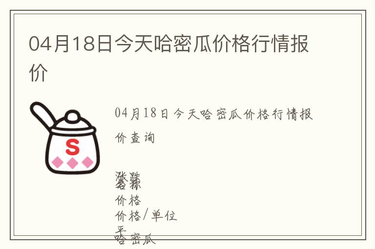 04月18日今天哈密瓜價格行情報價