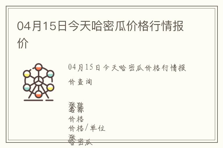 04月15日今天哈密瓜價格行情報價