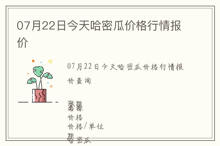 07月22日今天哈密瓜價(jià)格行情報(bào)價(jià)