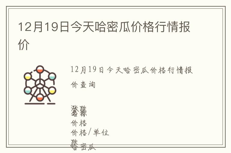 12月19日今天哈密瓜價格行情報價