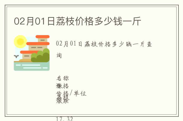 02月01日荔枝價格多少錢一斤
