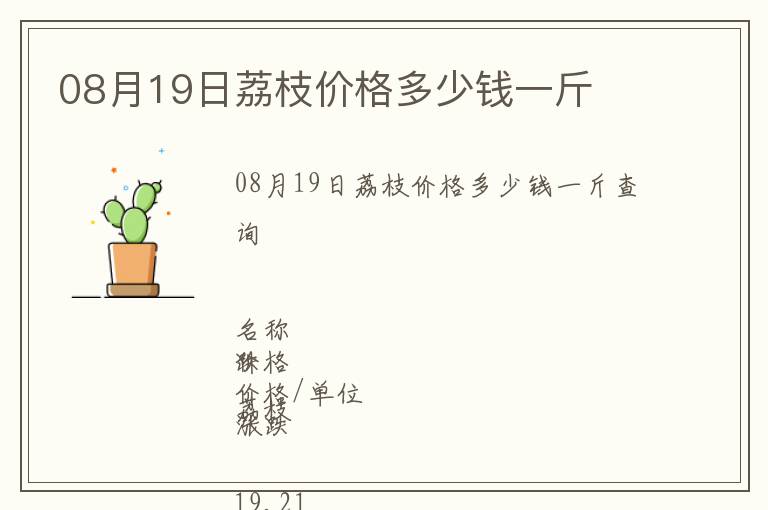 08月19日荔枝價格多少錢一斤